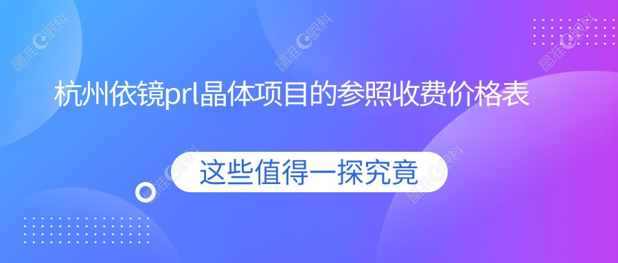 杭州依镜prl晶体项目的参照收费价格表