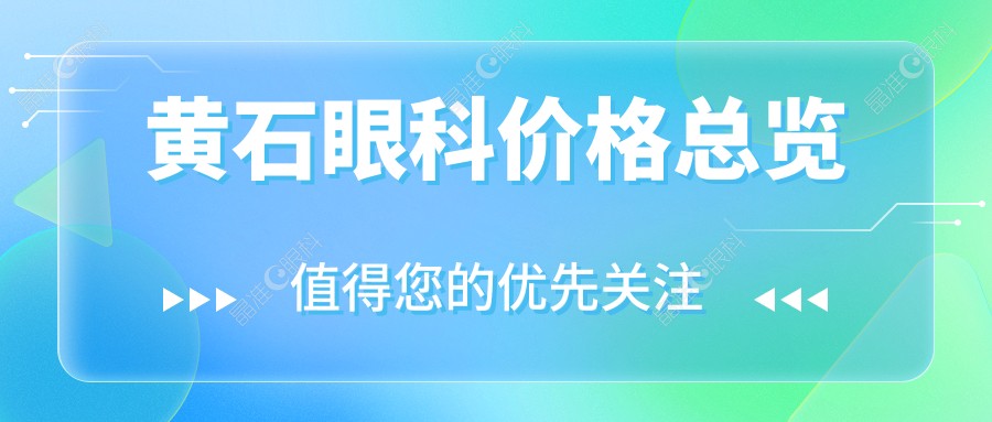 黄石眼科价格总览