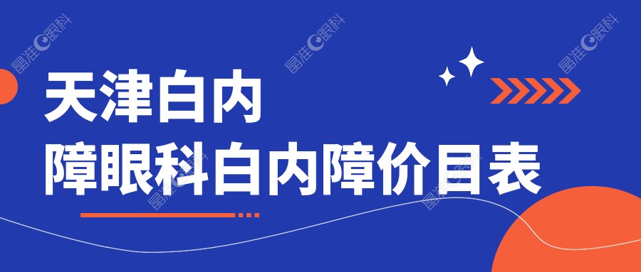 天津白内障眼科白内障价目表