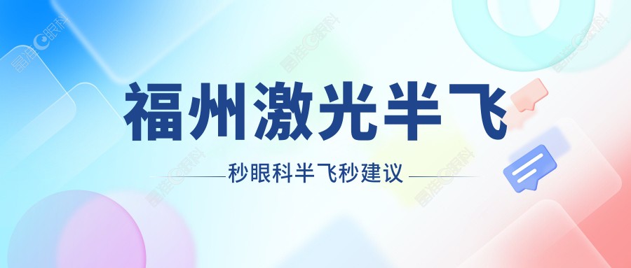 福州激光半飞秒眼科半飞秒建议