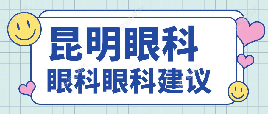 昆明眼科眼科眼科建议
