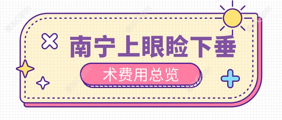 南宁上眼睑下垂术费用总览