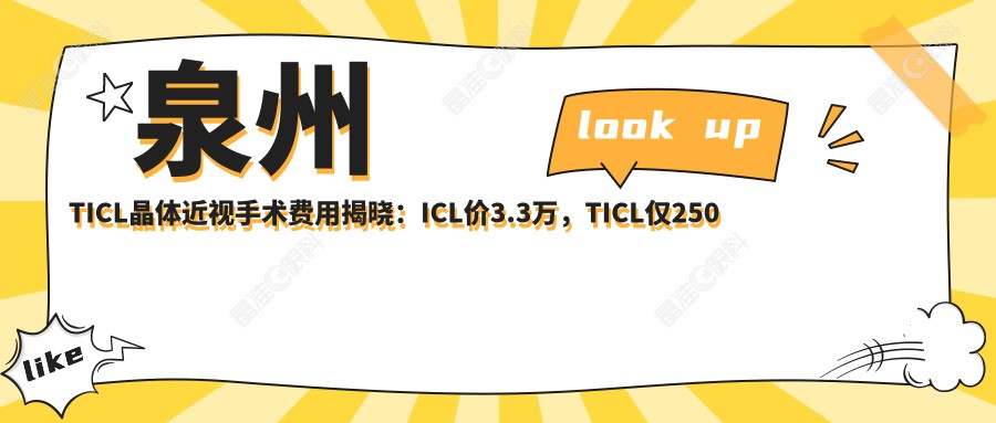 泉州TICL晶体近视手术费用揭晓：ICL价3.3万，TICL仅250