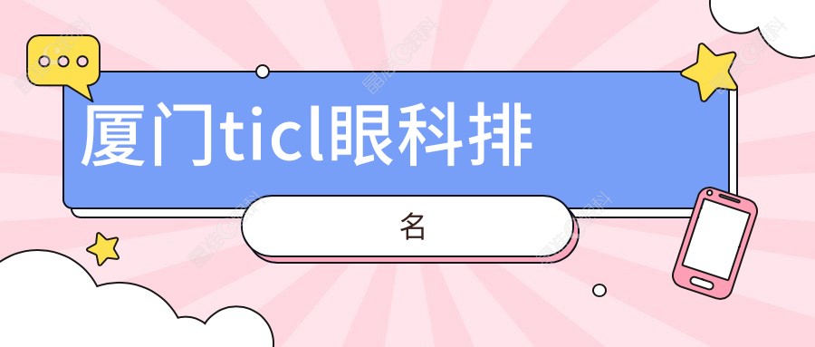 厦门ticl眼科排名