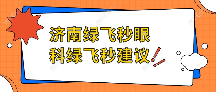 济南绿飞秒眼科绿飞秒建议