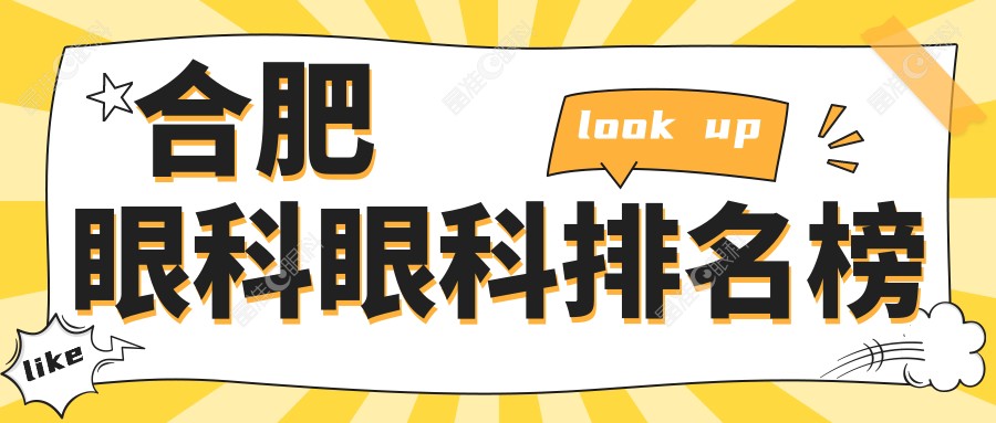 合肥眼科眼科排名榜