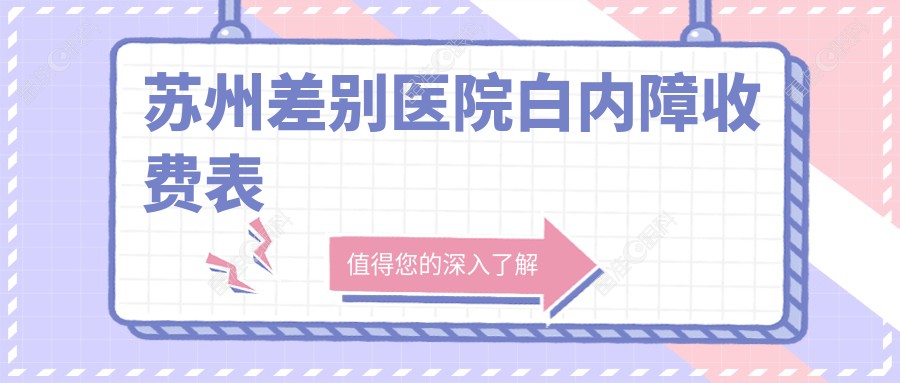 苏州差别医院白内障收费表