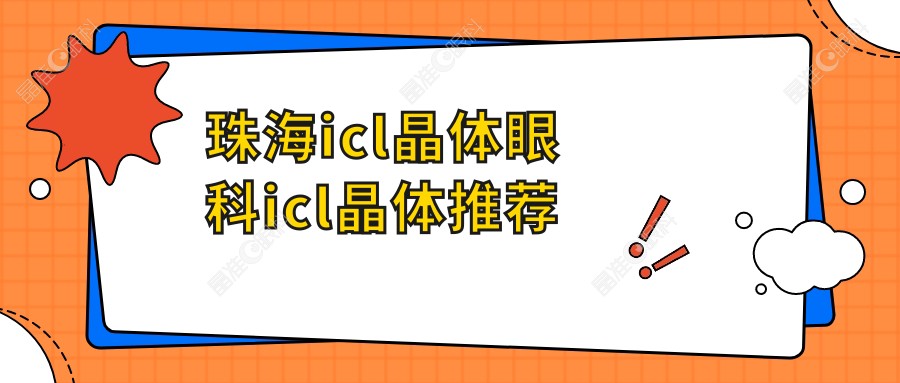 珠海icl晶体眼科icl晶体推荐