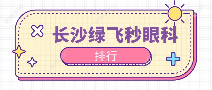 长沙绿飞秒眼科排行