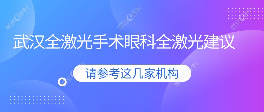 武汉全激光手术眼科全激光建议