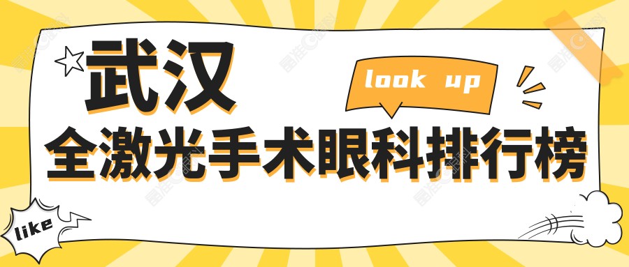 武汉全激光手术眼科排行榜