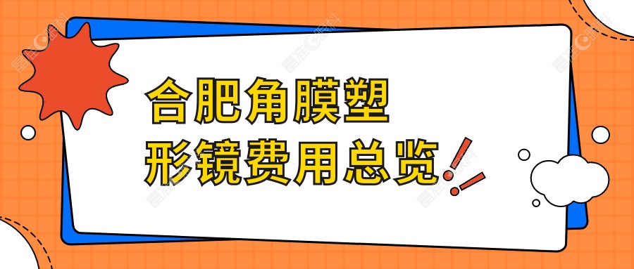 合肥角膜塑形镜费用总览