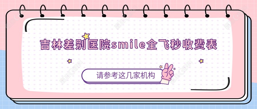 吉林差别医院smile全飞秒收费表