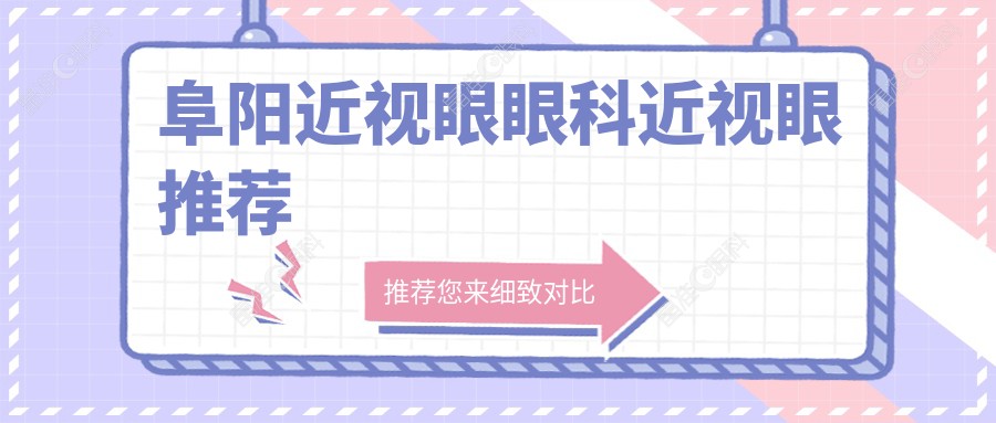 阜阳近视眼眼科近视眼推荐