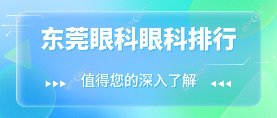 东莞眼科眼科排行