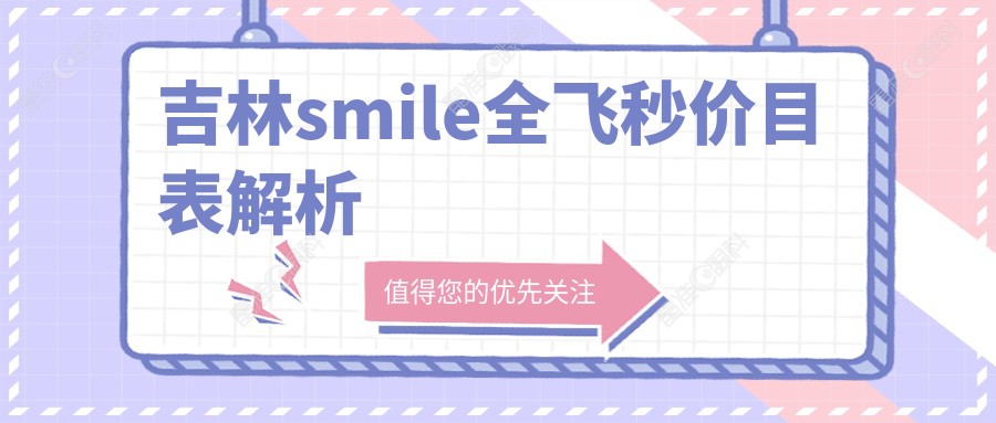 吉林smile全飞秒价目表解析