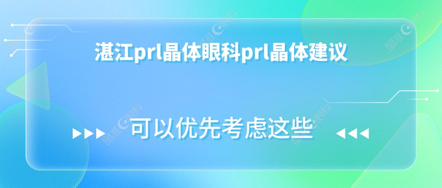 湛江prl晶体眼科prl晶体建议