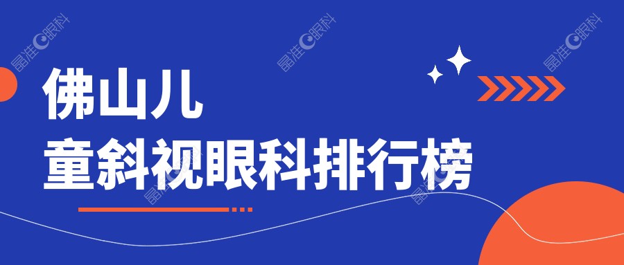 佛山儿童斜视眼科排行榜