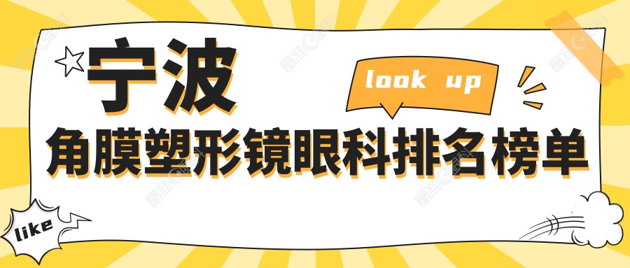宁波角膜塑形镜眼科排名榜单