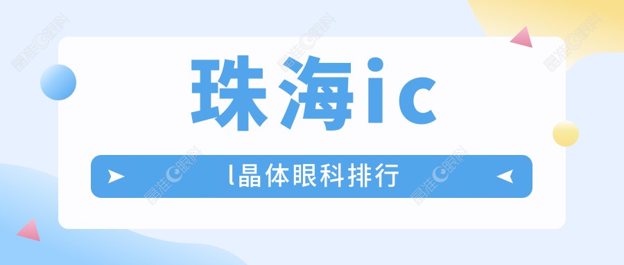珠海icl晶体眼科排行