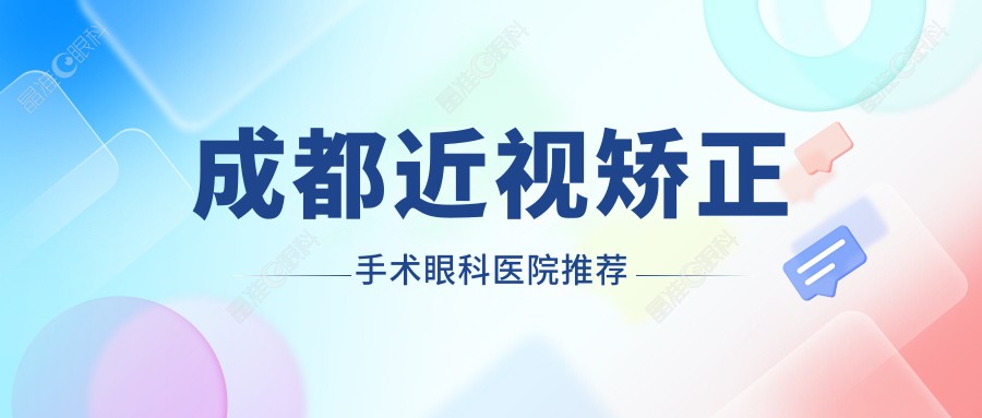 成都近视矫正手术眼科医院推荐