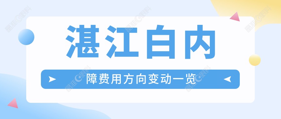湛江白内障费用方向变动一览