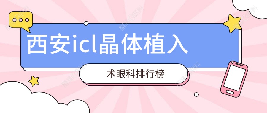 西安icl晶体植入术眼科排行榜