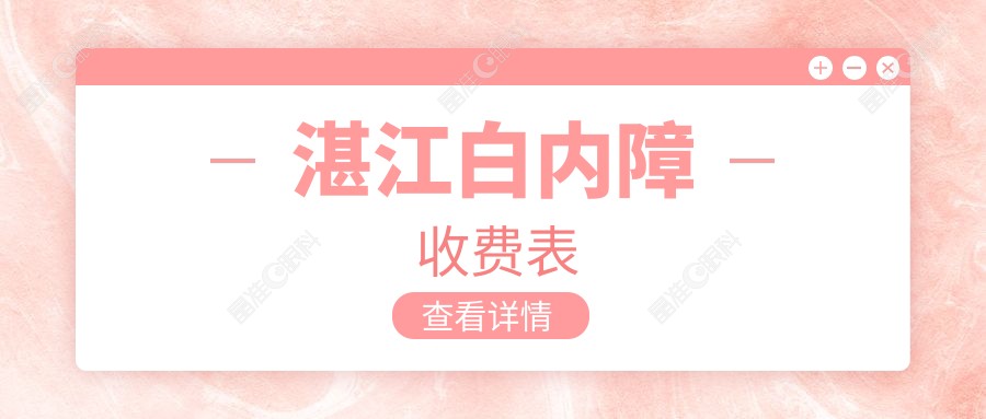 湛江白内障收费表