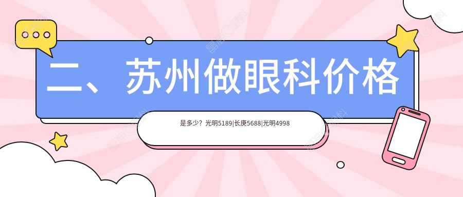 二、苏州做眼科价格是多少？光明5189|长庚5688|光明4998