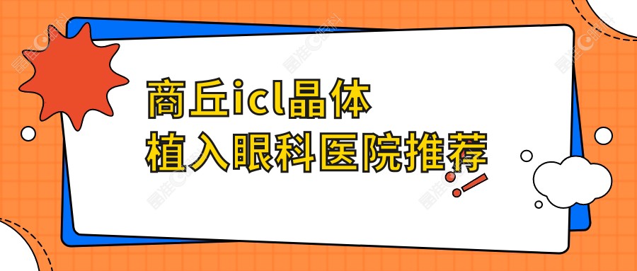 商丘icl晶体植入眼科医院推荐