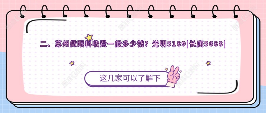 二、苏州做眼科收费一般多少钱？光明5189|长庚5688|光明4998