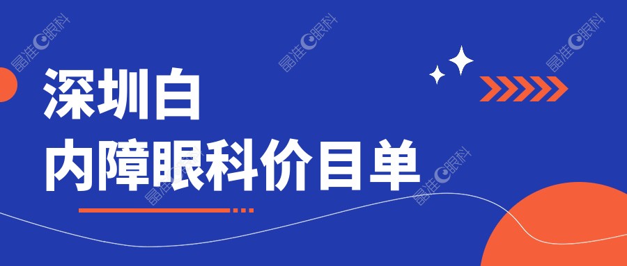 深圳白内障眼科价目单