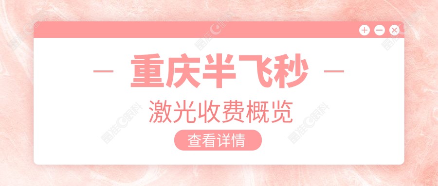 重庆半飞秒激光收费概览