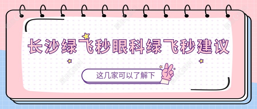 长沙绿飞秒眼科绿飞秒建议