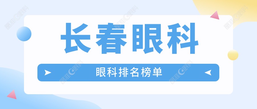 长春眼科眼科排名榜单