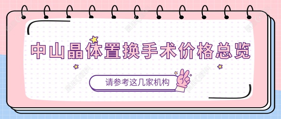 中山晶体置换手术价格总览