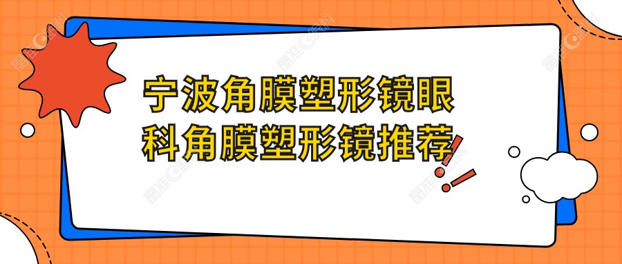 宁波角膜塑形镜眼科角膜塑形镜推荐