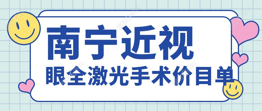 南宁近视眼全激光手术价目单