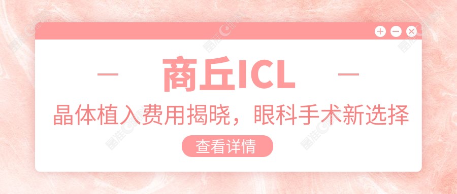 商丘ICL晶体植入费用揭晓，眼科手术新选择仅需33000元！