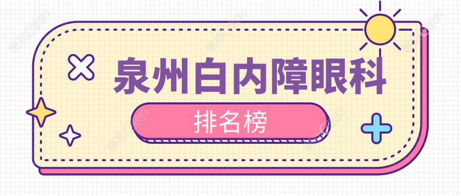 泉州白内障眼科排名榜
