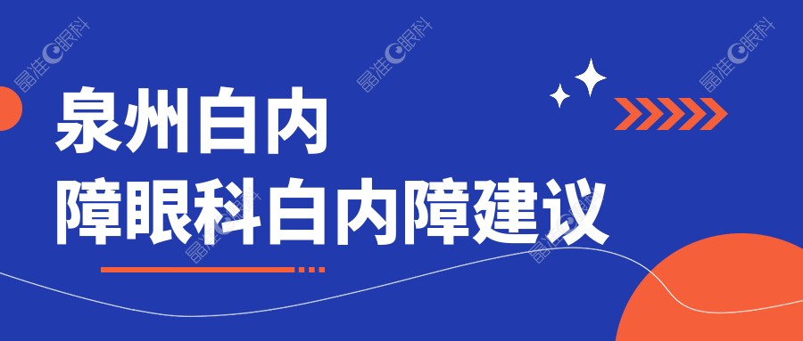 泉州白内障眼科白内障建议