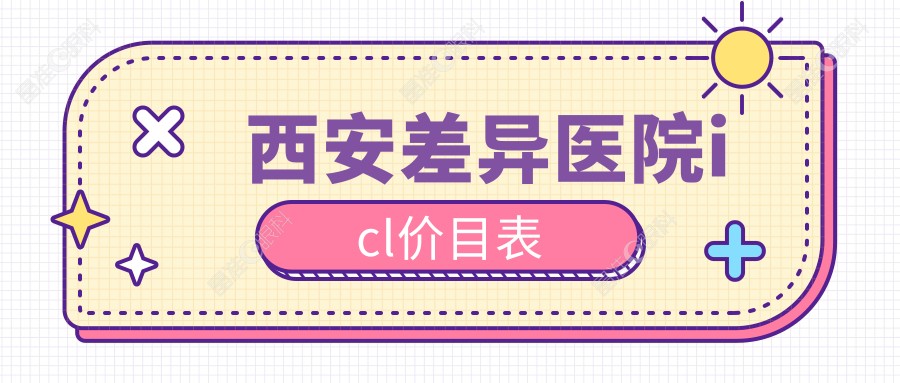 西安差异医院icl价目表
