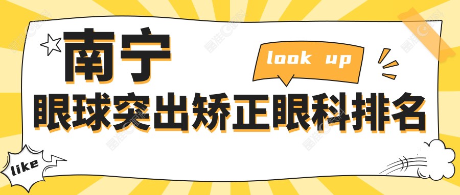 南宁眼球突出矫正眼科排名