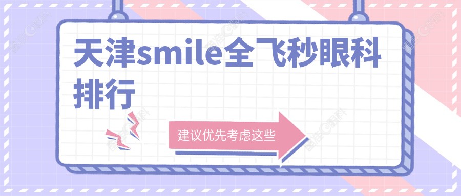 天津smile全飞秒眼科排行