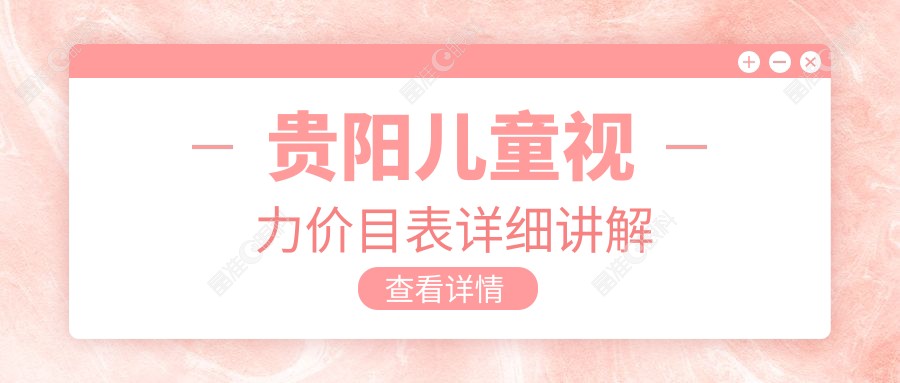 贵阳儿童视力价目表详细讲解