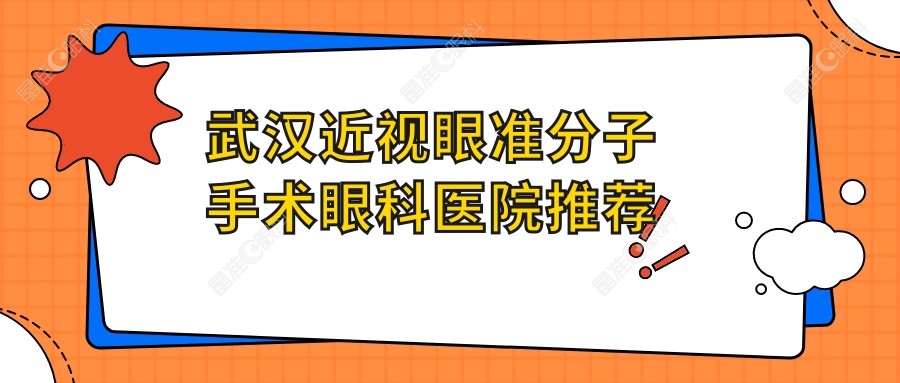 武汉近视眼准分子手术眼科医院推荐