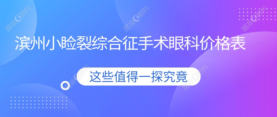 滨州小睑裂综合征手术眼科价格表