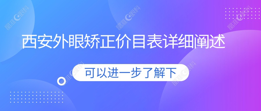 西安外眼矫正价目表详细阐述