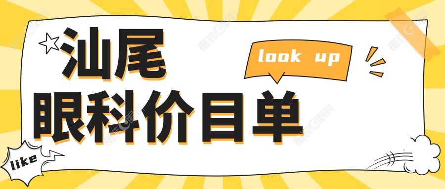 汕尾眼科价目单