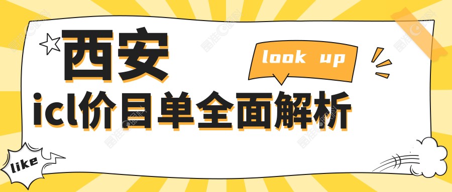 西安icl价目单全面解析